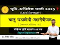 bhumi abhilekh bharti 2025 imp current affairs 1 | syllabus, exam tips | भूमि अभिलेख भरती