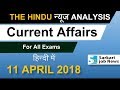 The Hindu Current Affairs 11 April 2018 For Railway, UPSC, SSC, IBPS \u0026 All Exams