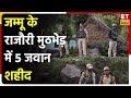 Rajouri Terror Attack: Jammu Kashmir में ऑपरेशन के दौरान 5 जवान शहीद और एक आतंकी ढेर