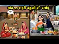 गांव vs शहरी बहुओं की रसोई||Village vs. Urban Daughter-in-law's Kitchen||Hindi cartoon stories 
