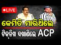 🔴LIVE | କେମିତି ମାରିଥିଲେ ରାହୁଲଙ୍କୁ, ଟିକନିଖ ବଖାଣିଲେ ACP | Odisha Reporter | Murder | Odisha Reporter