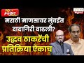 Uddhav Thackeray | मराठी माणसावर मुंबईत दादागिरी वाढली? उद्धव ठाकरेंची प्रतिक्रिया ऐकाच