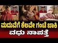 MBBS ಓದುತ್ತಿದ್ದ ಯುವಕನೊಂದಿಗೆ ಓಡಿ ಹೋಗಿರುವ ಶಂಕೆ? |Bride Disappears |Sirsi |Wedding |Parents Complaint |