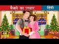 मैजाये का उपहार | Gift of Magi Story in Hindi | @HindiFairyTales