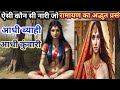 ऐसी कौन सी नारी जो आधी ब्याही और आधी कुंवारी|रामायण का अद्भुत प्रसंग।Antold Story of Ramayan।dasrath