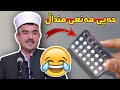 حەبی مەنعی مندالیان بە نیوەیی خوارد بوو لەگەل مێردەکەی😂 مامۆستا فاتیح شارستێنی M. Fatih sharsteni