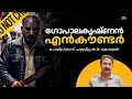 രണ്ട് സംസ്ഥാനങ്ങളിലായി 76 കൊലകള്‍ സൈക്കൊ ഗോപാലനും കൃഷ്ണനും#niatv#noyalidukki#serialkiller#crimestory