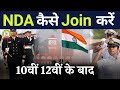 How to join NDA after 10th 12th now? / How to join Army through NDA after class 10th, class 12th