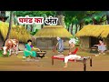 घमंडी पति की चतुर पत्नी। hindi moral story |  ghamamd ka anth । hindi kahaniyan 