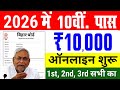 Matric Pass Scholarship 2026 Online | Bihar Board 10th Pass Scholarship 2026 online kab shuru hoga