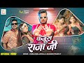 #Video - कंजूस राजा जी | #Dhiraj Bhelariwala | Kanjus Raja Ji | Khusboo TiwariKt | Bhojpuri Rap Song