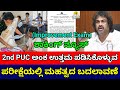 Shocking News: 2nd PUC Marks Improvement Exam | Big Change |KSEAB | 2nd PUC Exam New Rule 2026 