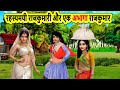 रहस्यमयी राजकुमारी और एक अभागा राजकुमार | moral stories | cartoon stories | mann k voice | bedtime