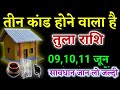 तुला राशि वालों तीन कांड होने वाला है सावधान जान लो जल्दी। Tula rashi