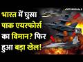 भारत में घुसा पाक एयरफोर्स का विमान? फिर हुआ बड़ा खेल!Pakistan Air Force India Airspace
