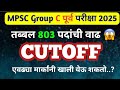 ⚡ MPSC Group C 803 जागा वाढल्या💯| Cutoff कमी होणार का? 😱 | Excise 125✅|#mpsc #youtube  #upsc 