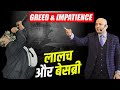 Greed \u0026 impatience | लालच और  बेसब्री | Harshvardhan Jain