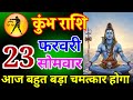 कुंभ राशि 20 फरवरी 2026|| आज बहुत बड़ा चमत्कार होगा || हर हर महादेव  #kumbharashi