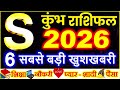 S Name Rashifal 2026 | S Name Horoscope Big Good News 2026 | S Name People Horoscope 2026