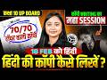 Class 10th हिंदी (Hindi) हिंदी की कॉपी कैसे लिखें? | 18 Feb की तैयारी | UP Board 2026