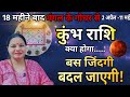 कुंभ राशि 18 साल बाद 2 अप्रैल से मंगल राशि परिवर्तन। जिंदगी बदल जाएगी। Mangal gochar 2 April 2026