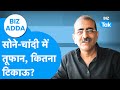 BIZ Adda : Gold, Silver में तूफान, कितना टिकाऊ? | Gold Silver Price BIZ Tak