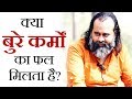 क्या बुरे कर्मों का फल मिलता है? || आचार्य प्रशांत (2018)