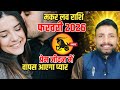 मकर लव राशिफल फरवरी 2026 || Makar Love Rashi Feburary 2026 || Capricorn horoscope || Kewal Guruji 