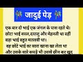 जादुई पेड़  || moral Hindi story || lessonable story || Story Zone 3 ||
