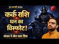 Kark Rashi | 23 Feb 2026 मंगल कुंभ में प्रवेश | कर्क राशि का धन योग जागा! | Cancer | Acharya Mukti