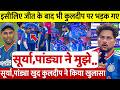 देखिये इसलिए पाक से जीत के बाद Kuldeep Yadav पर भड़क गए Hardik Surya खुद कुलदीप ने खोला इतना बड़ा राज