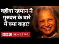 Waheeda Rehman: वहीदा रहमान ने गुरुदत्त और उनके साथ फ़िल्मों में काम करने पर क्या कहा? (BBC Hindi)