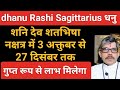dhanu Rashi Sagittarius धनु राशि शनि देव शतभिषा नक्षत्र में अब गुप्त धन लाभ 3 अक्तुबर से 27 दिसंबर
