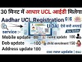 Aadhar UCL ID Registration 2026: Sabko milegi Free ID! Jaldi Apply Karein ✅