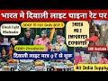 दिवाली लाइट सस्ते रेट मे 9₹ 13₹ 17₹ से शुरू | Diwali Light Wholesaler In Delhi | 500+ Diwali Lights