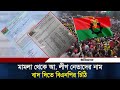 মা-ম-লা থেকে আ. লীগ নেতাদের নাম বাদ দিতে উপজেলা বিএনপির চিঠি | BNP | Awami League | July Revolution