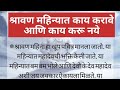 श्रावण महिन्यात काय करावे आणि काय करू नये/@skkmanoranjantv