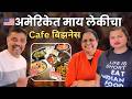 आई मुलीने अमेरिकेत सुरू केला Cafe 🤯 7 Monks Cafe