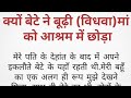 क्यों बेटे ने लाचार बूढ़ी विधवा मां को आश्रम में छोड़ा ll ek Budhi vidhva maa ki kahani