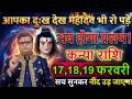 कन्या राशि 17,18,19 फरवरी 2026 आपका दुख देख महादेव भी क्रोधित हो चुका है अब होगा प्रलय!@kanyarashi