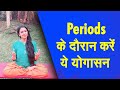 Yog Namaskar : महिलाएं Periods के दौरान करें ये योग क्रियाएं, तुरंत मिलेगा फायदा| Periods Yoga | YOG
