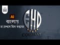 Illustrator Logo Design Bangla Tutorial - illustrator logo design in illustrator - 3D logo mockup ps