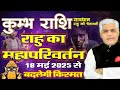 Kumbh Rashi | कुम्भ राशि राहु परिवर्तन 2025 | Rahu Transit Aquarius 2025 | Kamal Shrimali
