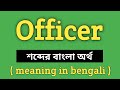 Officer Meaning in Bengali || Officer শব্দের বাংলা অর্থ কি? || Word Meaning Of Officer