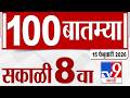 MahaFast News 100  महाफास्ट न्यूज 100 8 AM 15 February 2026 | Marathi News tv9 marathi