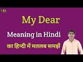 My Dear meaning in Hindi | My Dear ka kya matlab hota hai | Spoken English classes #55