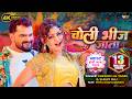 Khesari Lal Yadav New Song 2026 | Choli Bheej Jata | Shilpi Raj | Ft. Priya Raghuwanshi | Holi Video