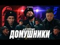 ДОМУШНИКИ | QOPY: КОПЫ | 3 СЕЗОН | 5 СЕРИЯ