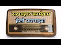 विविध भारती का सदाबहार गीतों का कार्यक्रम हेलो फरमाइश || Radio's Popular Program Hello Farmaish 