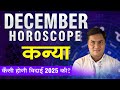 Kaniya December Rashifal 2025 | Virgo Monthly Predictions | कन्या-December horoscope-Suresh Shrimali